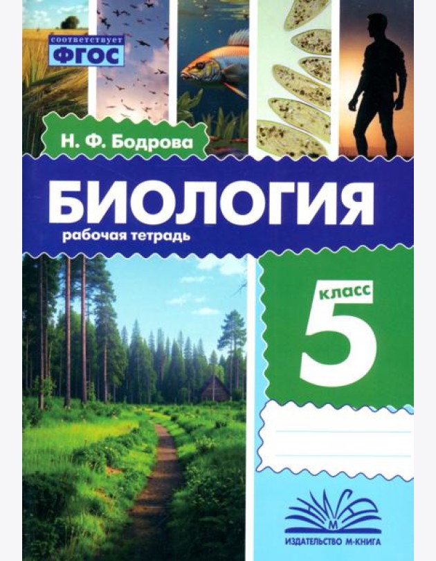 Биология. 5 класс. Рабочая тетрадь