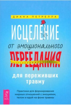 Исцеление от эмоционального переедания для переживших травму. Практики (6199)