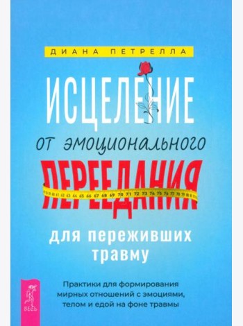 Исцеление от эмоционального переедания для переживших травму. Практики (6199)