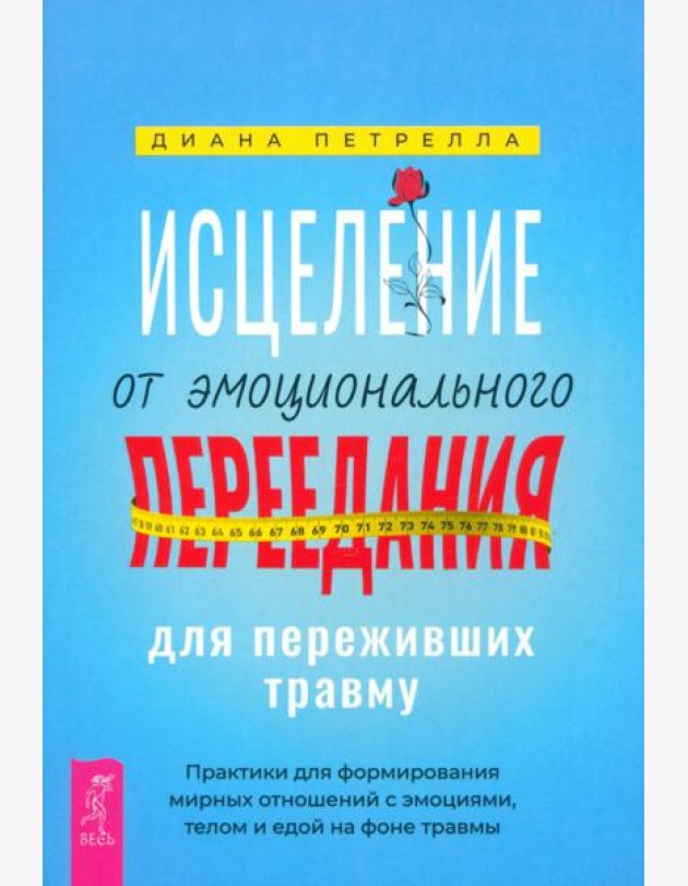 Исцеление от эмоционального переедания для переживших травму. Практики (6199)