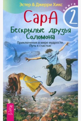 Сара. Кн.2. Бескрылые друзья Соломона. Приключения в мире мудрости. Путь к счастью (5067)