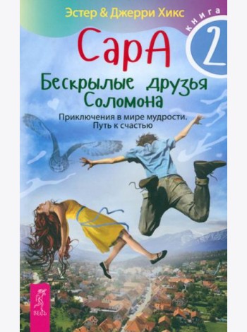 Сара. Кн.2. Бескрылые друзья Соломона. Приключения в мире мудрости. Путь к счастью (5067)