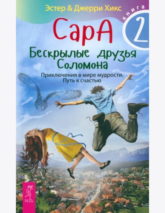 Сара. Кн.2. Бескрылые друзья Соломона. Приключения в мире мудрости. Путь к счастью (5067)
