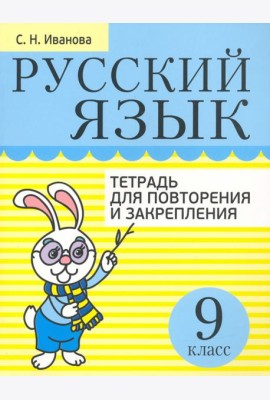Русский язык. 9 класс. Тетрадь для повторения и закрепления