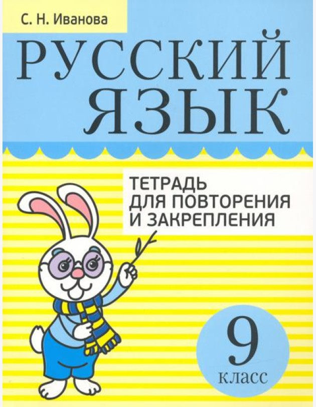 Русский язык. 9 класс. Тетрадь для повторения и закрепления