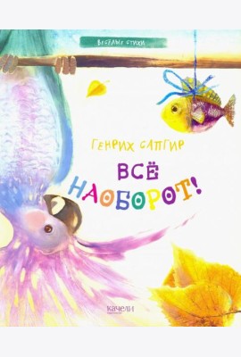 Все наоборот!