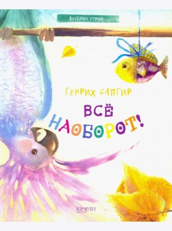 Все наоборот!