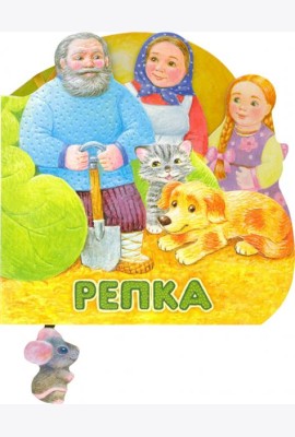 Первая сказка. Слушай и играй. Репка