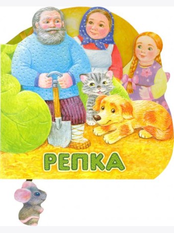 Первая сказка. Слушай и играй. Репка