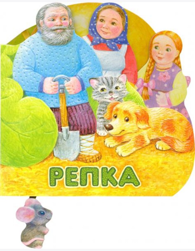 Первая сказка. Слушай и играй. Репка