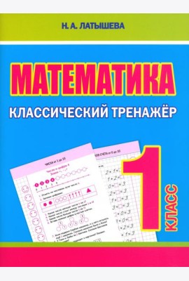 Математика. 1 класс. Классический тренажёр