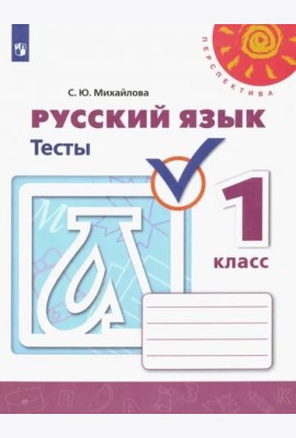 Русский язык. 1 класс. Тесты