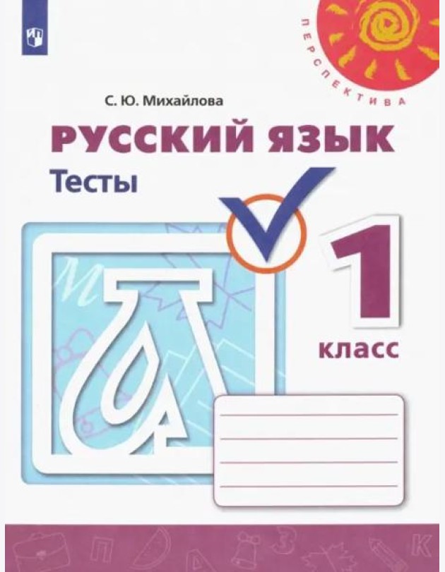 Русский язык. 1 класс. Тесты