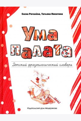 Ума палата. Детский фразеологический словарь
