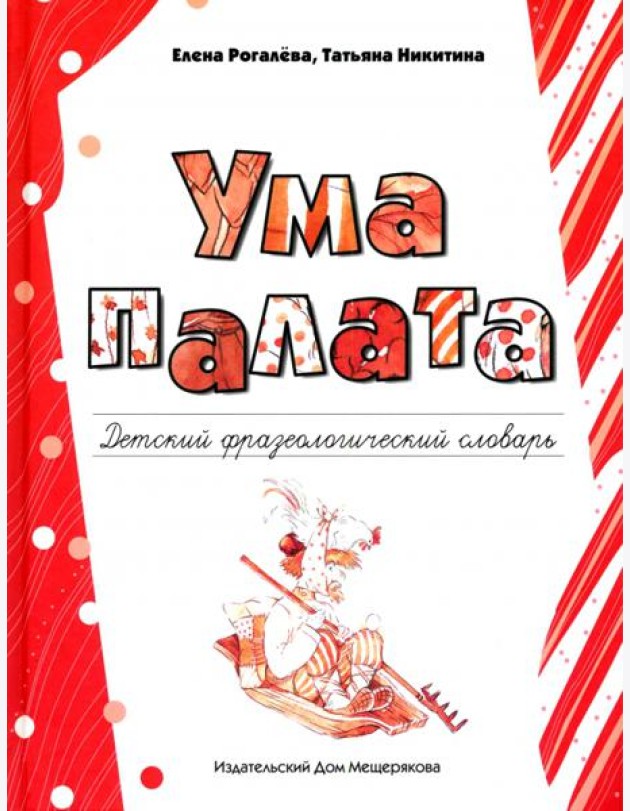 Ума палата. Детский фразеологический словарь