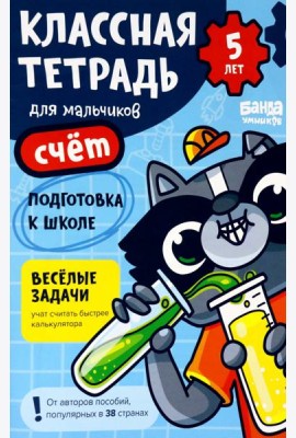 Классная тетрадь для мальчиков. 5 лет. Счёт