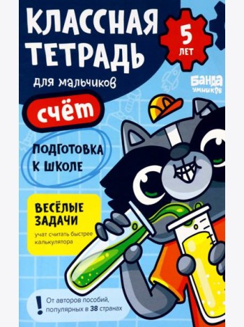 Классная тетрадь для мальчиков. 5 лет. Счёт