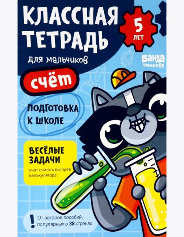 Классная тетрадь для мальчиков. 5 лет. Счёт