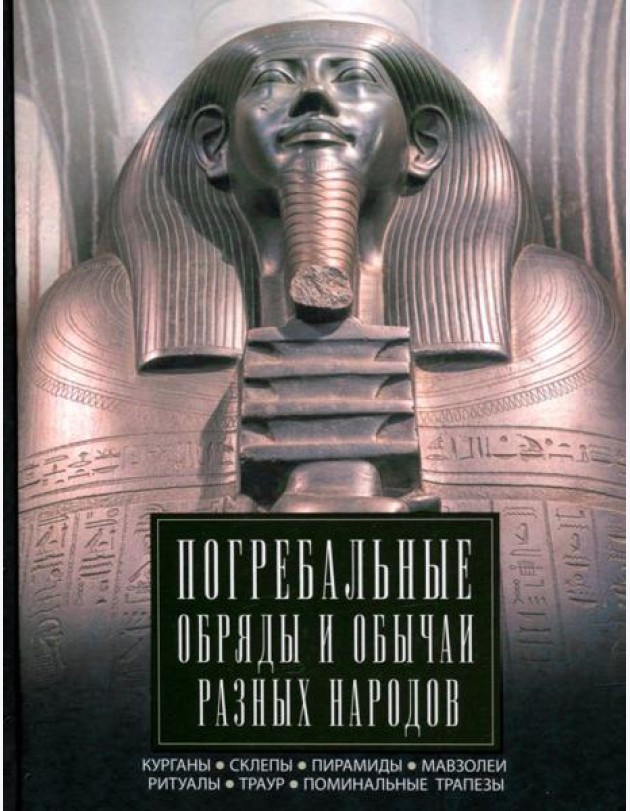Погребальные обряды и обычаи разных народов. Курганы, склепы, пирамиды, мавзолеи. Ритуалы, траур, по
