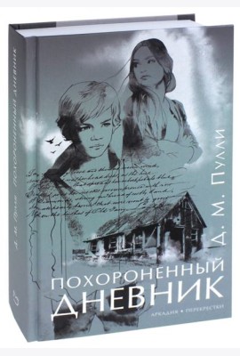 Похороненный дневник