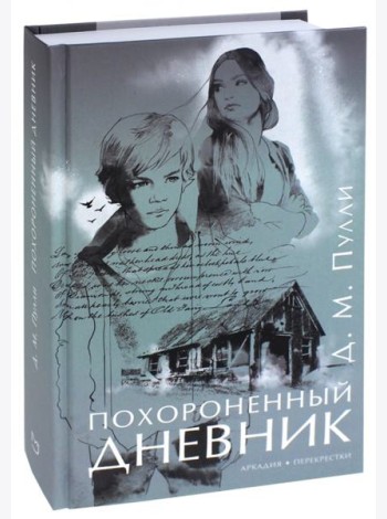 Похороненный дневник