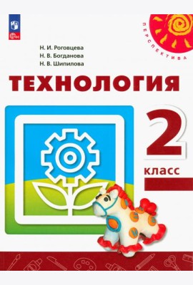 Технология. 2 класс. Учебное пособие. ФГОС