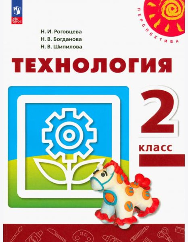 Технология. 2 класс. Учебное пособие. ФГОС