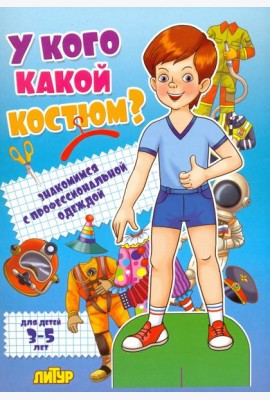 У кого какой костюм? Знакомимся с профессиональной одеждой. Для детей 3-5 лет