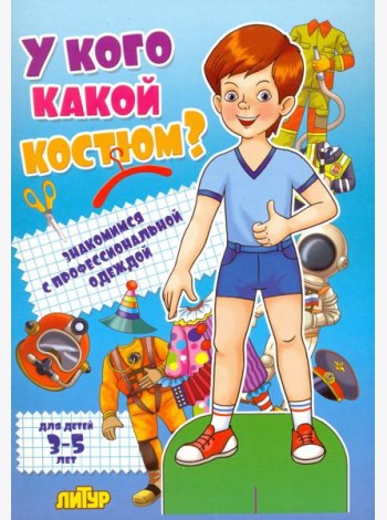 У кого какой костюм? Знакомимся с профессиональной одеждой. Для детей 3-5 лет
