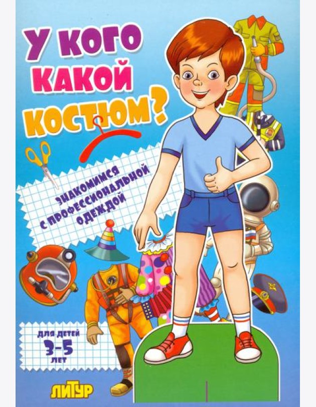 У кого какой костюм? Знакомимся с профессиональной одеждой. Для детей 3-5 лет
