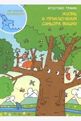 Жизнь и приключения синьора Вишни