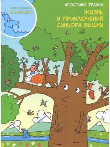 Жизнь и приключения синьора Вишни