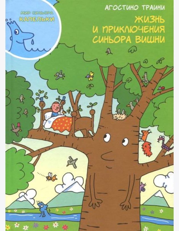 Жизнь и приключения синьора Вишни