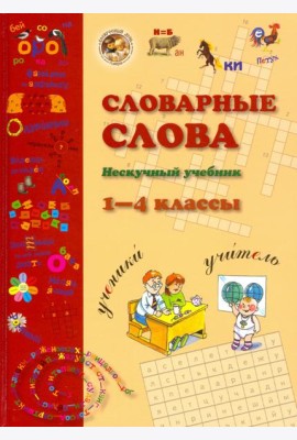 Словарные слова. 1-4 класс