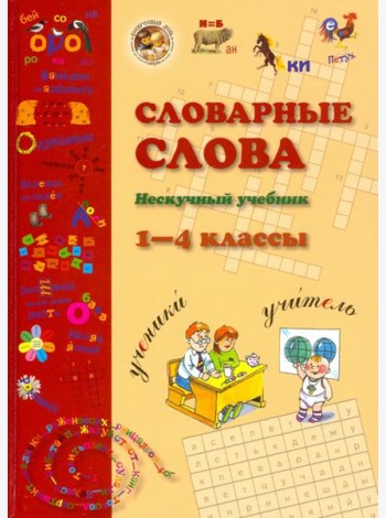 Словарные слова. 1-4 класс