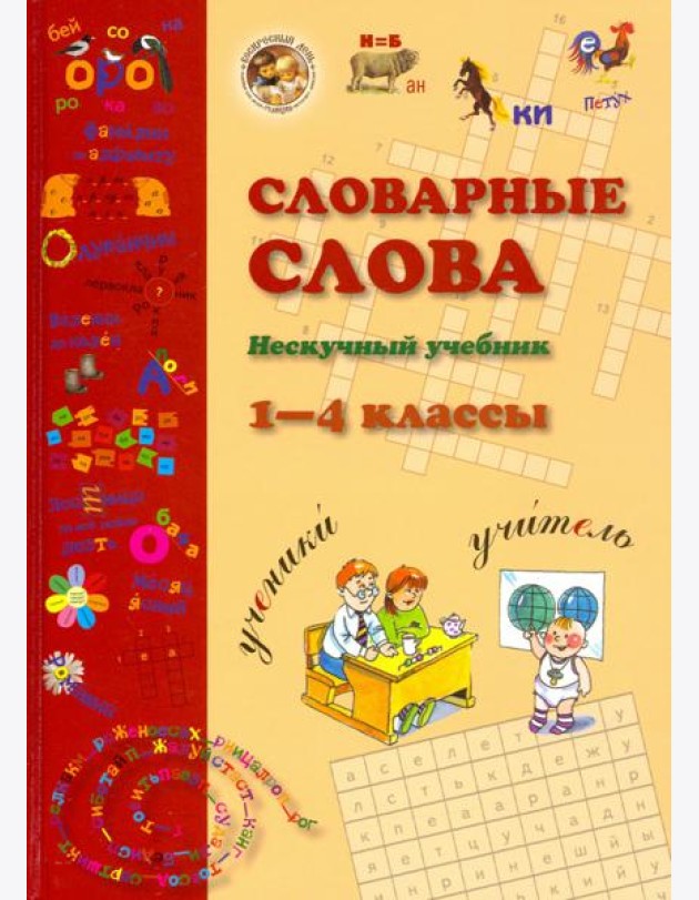 Словарные слова. 1-4 класс