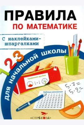 Бахметьева И.А. Правила по математике для начальной школы (+наклейки-шпаргалки)