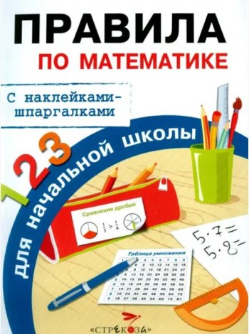 Бахметьева И.А. Правила по математике для начальной школы (+наклейки-шпаргалки)