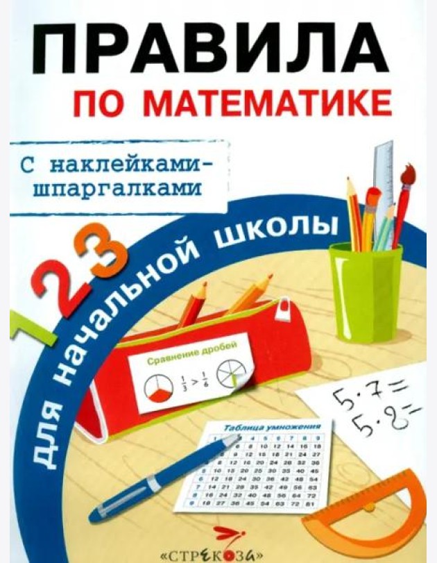 Бахметьева И.А. Правила по математике для начальной школы (+наклейки-шпаргалки)