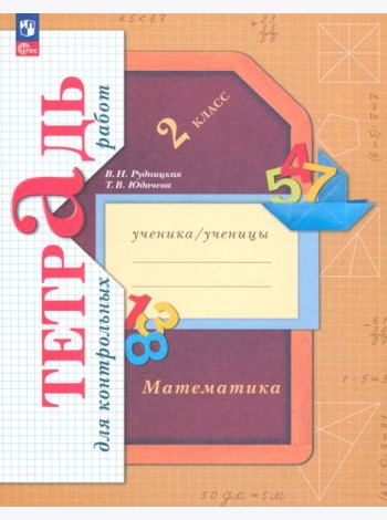 Математика. 2 класс. Тетрадь для контрольных работ