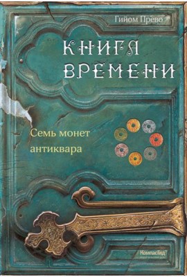 Книга времени. Том 2. Семь монет антиквара