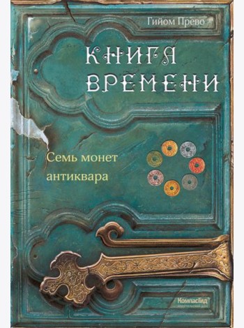 Книга времени. Том 2. Семь монет антиквара