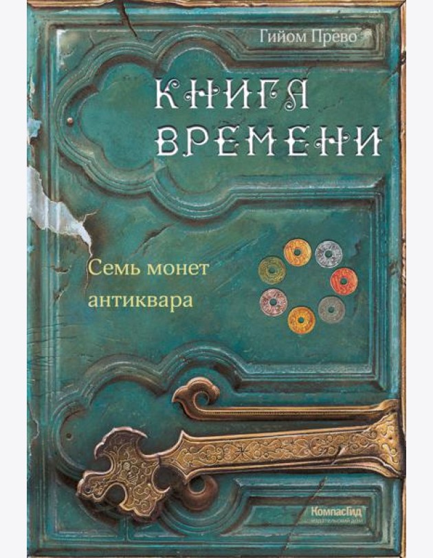 Книга времени. Том 2. Семь монет антиквара
