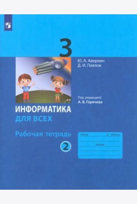 Информатика. 3 класс. Рабочая тетрадь. В 2-х частях. Часть 2