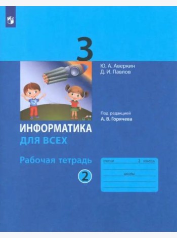 Информатика. 3 класс. Рабочая тетрадь. В 2-х частях. Часть 2