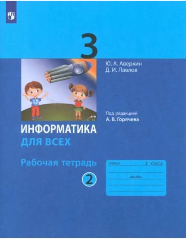 Информатика. 3 класс. Рабочая тетрадь. В 2-х частях. Часть 2