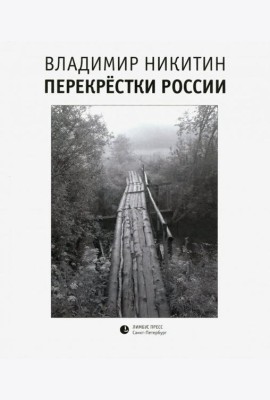 Перекрестки России