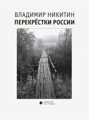Перекрестки России
