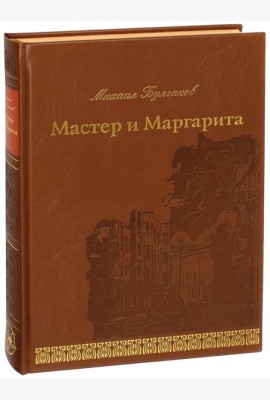 Мастер и Маргарита