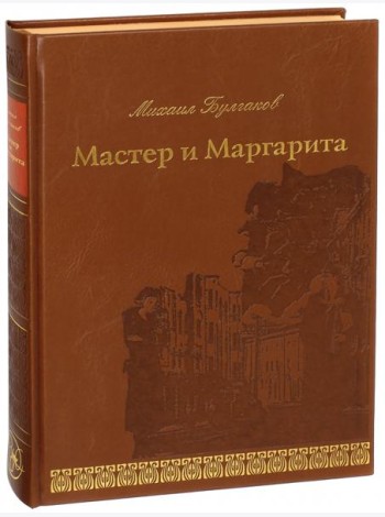 Мастер и Маргарита
